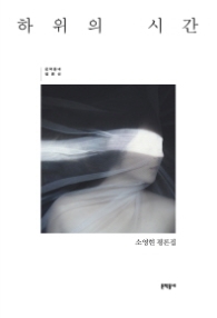 하위의 시간